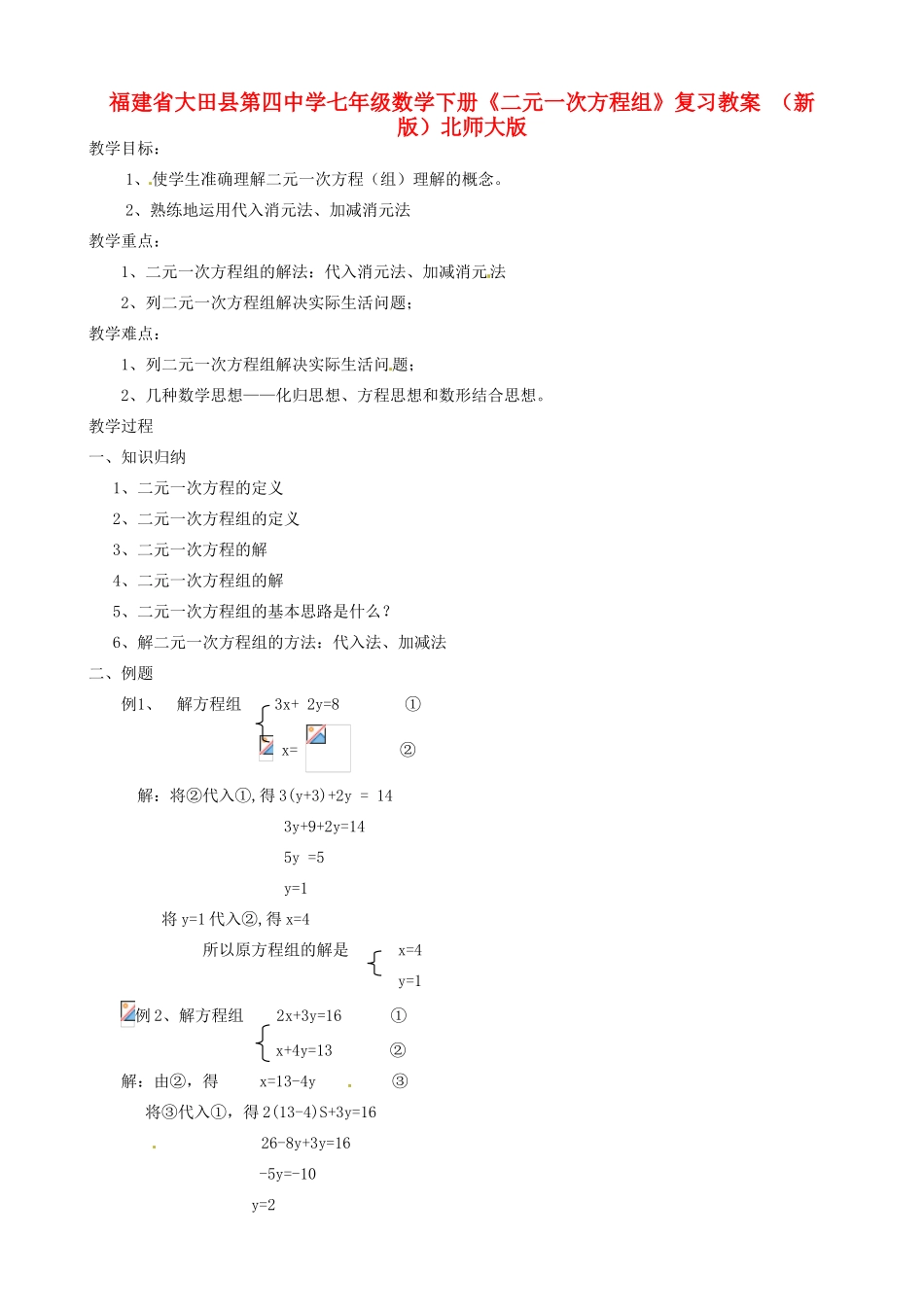 福建省大田县第四中学七年级数学下册《二元一次方程组》复习教案 （新版）北师大版_第1页