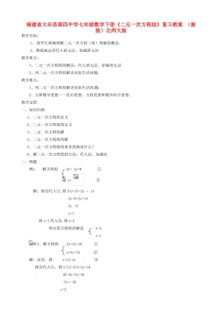 福建省大田县第四中学七年级数学下册《二元一次方程组》复习教案 （新版）北师大版