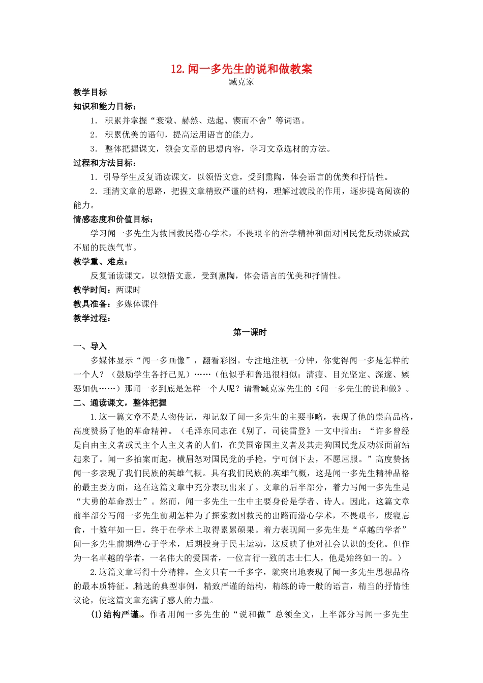 安徽省安庆市第九中学七年级语文下册 12.闻一多先生的说和做教案 新人教版_第1页
