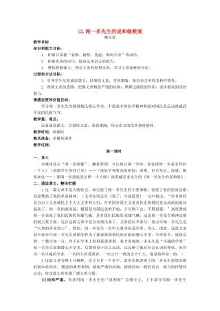 安徽省安庆市第九中学七年级语文下册 12.闻一多先生的说和做教案 新人教版