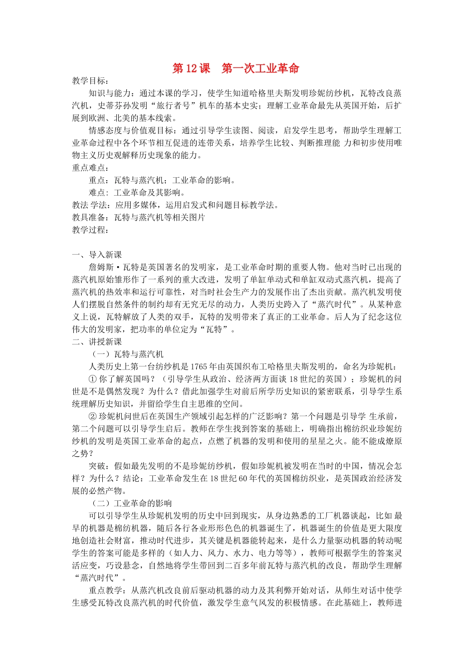 九年级历史上册 第12课 第一次工业革命教案 岳麓版_第1页