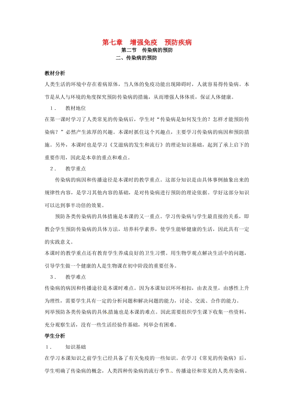 第七章 第二节　传染病的预防 教案3_第1页