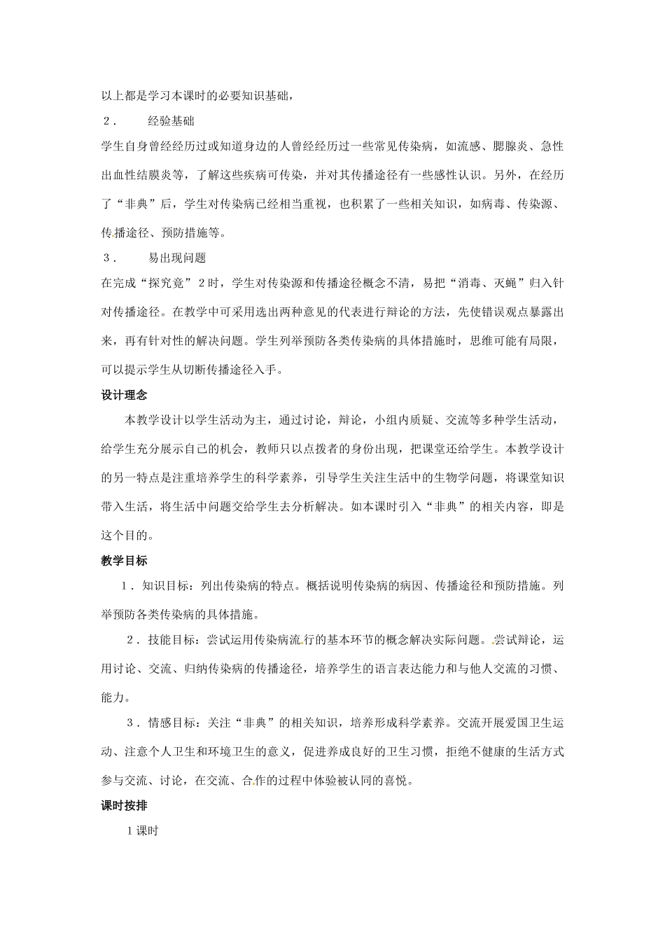 第七章 第二节　传染病的预防 教案3_第2页