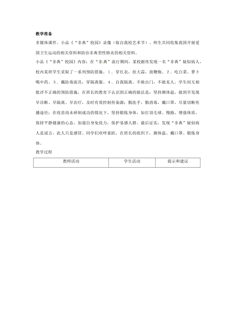 第七章 第二节　传染病的预防 教案3_第3页