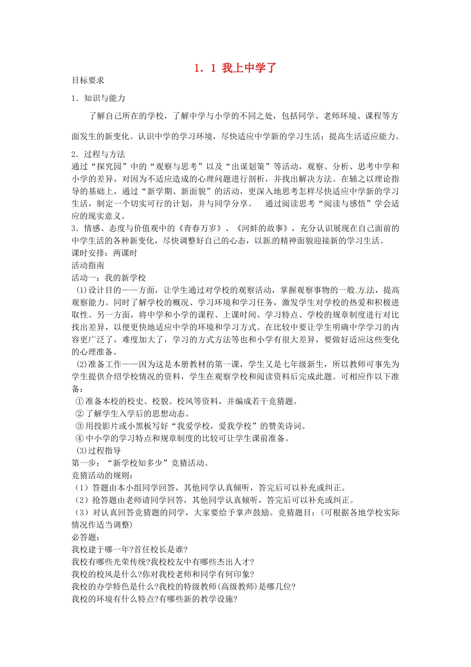 七年级政治上册 1.1 我上中学了教案1 粤教版-粤教版初中七年级上册政治教案_第1页
