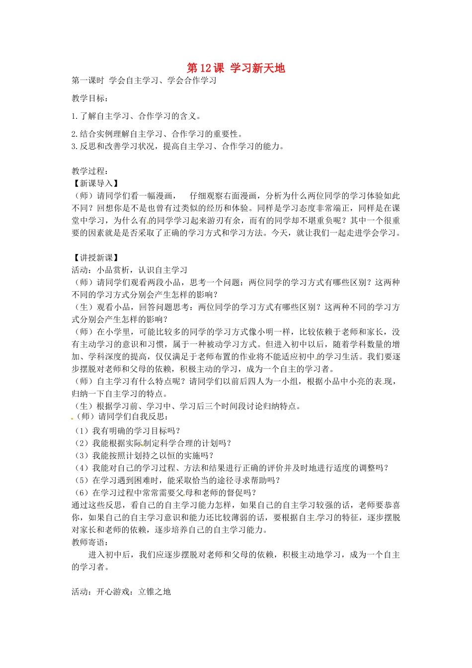 七年级政治上册 3.12.1 学习新天地教案 苏教版-苏教版初中七年级上册政治教案_第1页