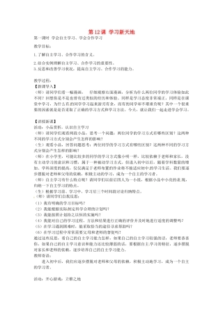 七年级政治上册 3.12.1 学习新天地教案 苏教版-苏教版初中七年级上册政治教案