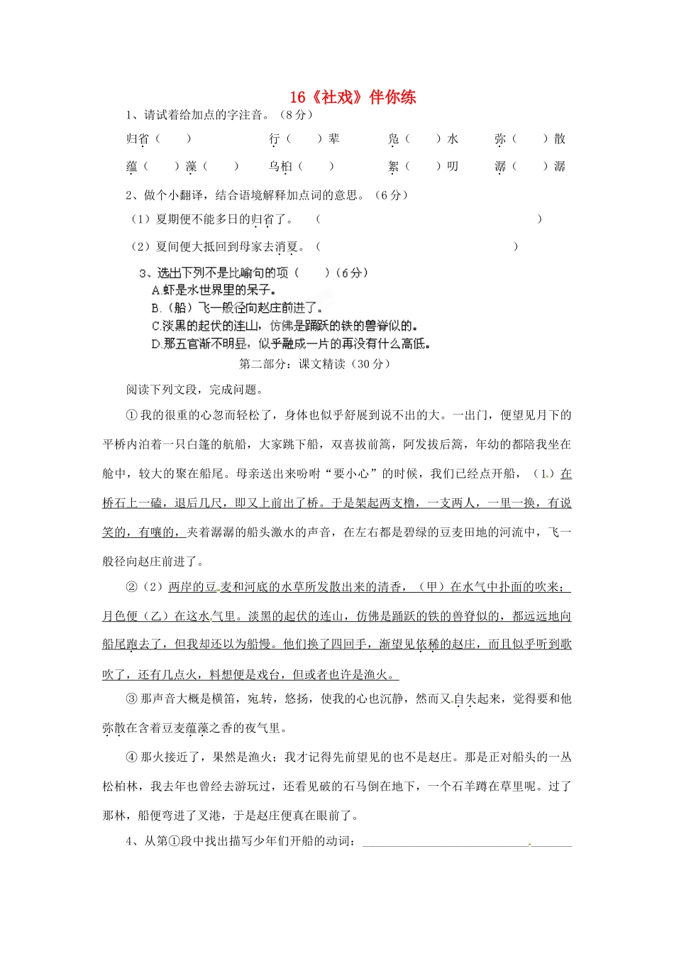 浙江省桐庐县富春江初级中学七年级语文下册 16《社戏》伴你练_第1页