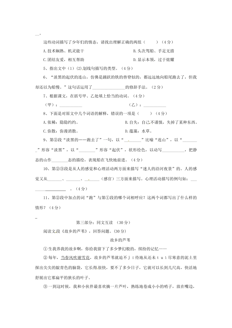 浙江省桐庐县富春江初级中学七年级语文下册 16《社戏》伴你练_第2页