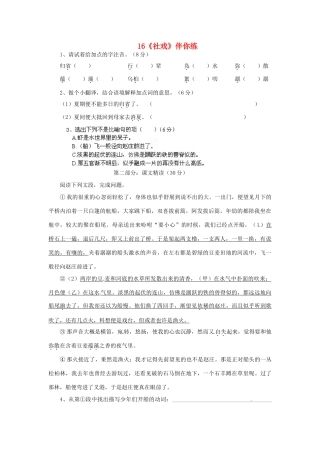 浙江省桐庐县富春江初级中学七年级语文下册 16《社戏》伴你练