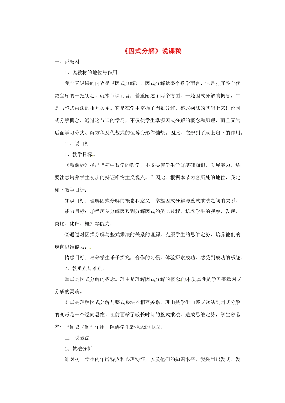 八年级数学上册 因式分解说课稿1 （新版）新人教版_第1页