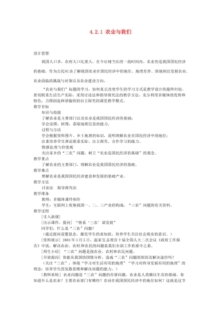 广东省深圳市福田云顶学校八年级地理上册 4.2.1 农业与我们教案 新人教版