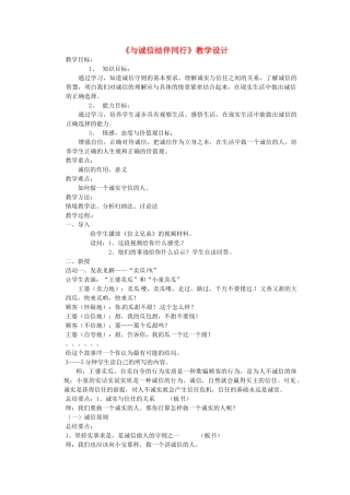 山东省枣庄四中八年级政治上册《与诚信结伴同行》教学设计 鲁教版