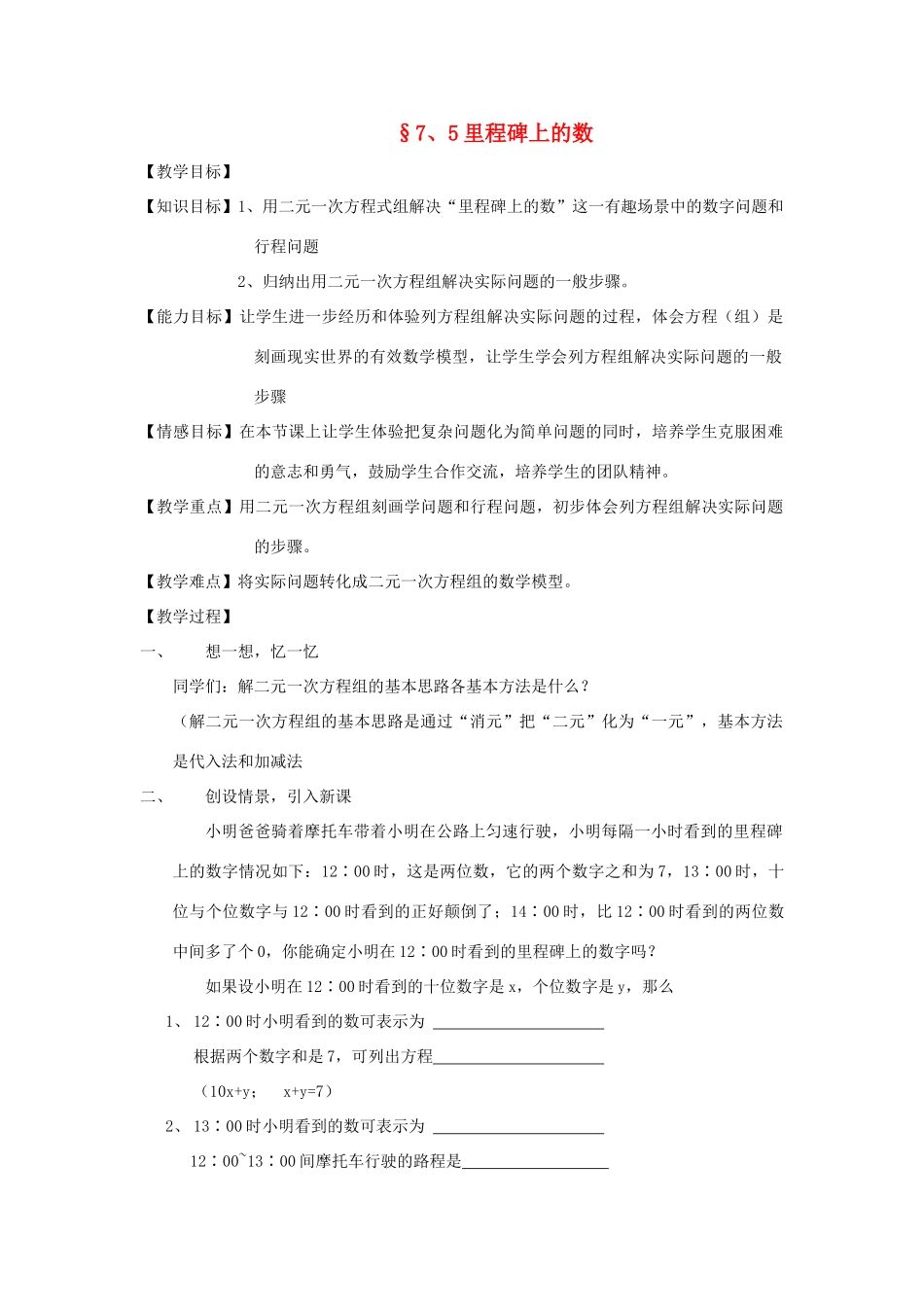 八年级数学上册 7.5里程碑上的数教案 北师大版_第1页