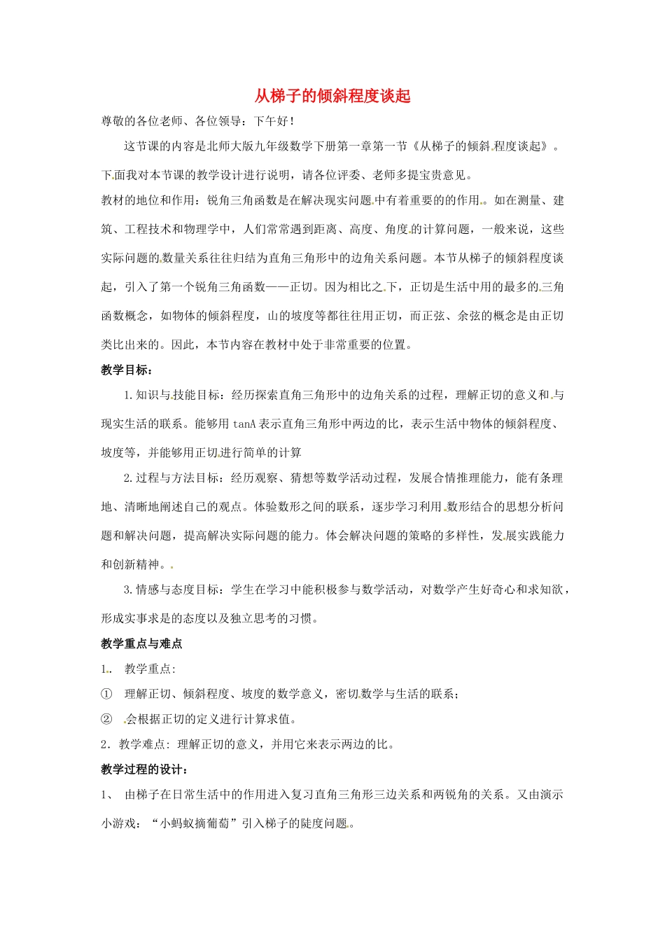 广东省佛山市第十四中学山九年级数学下册 从梯子的倾斜程度谈起说课教案 北师大版_第1页