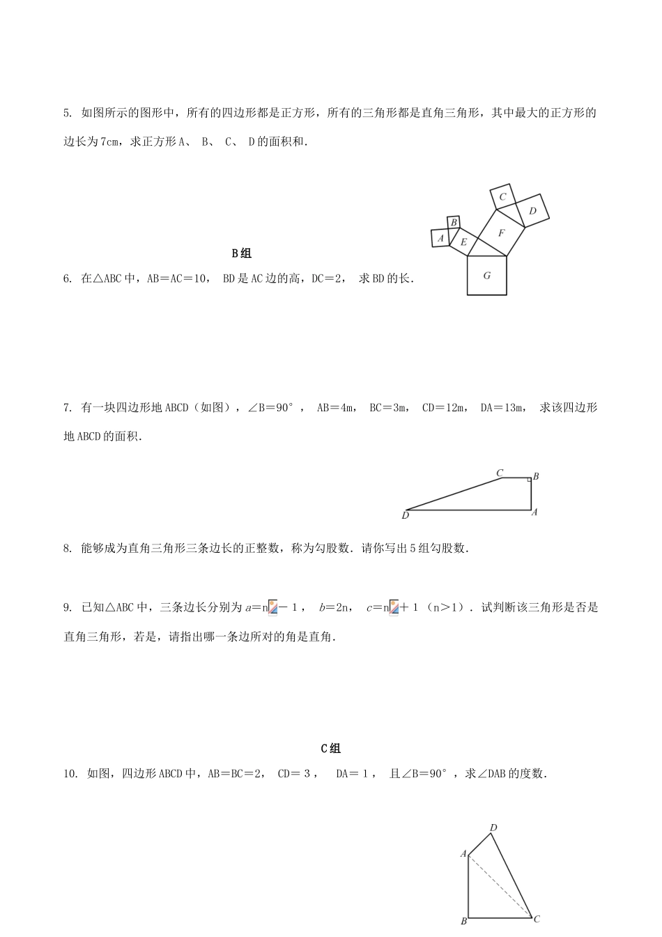 八年级数学下册 勾股定理单元复习教案 人教新课标版_第3页