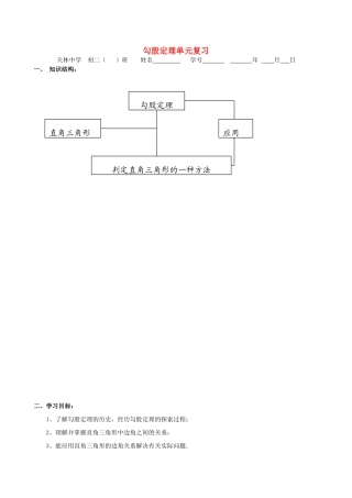 八年级数学下册 勾股定理单元复习教案 人教新课标版