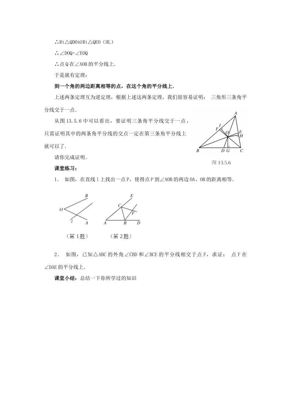 八年级数学上册 13.5 逆命题与逆定理 13.5.3 角平分线教案3 （新版）华东师大版-（新版）华东师大版初中八年级上册数学教案_第2页