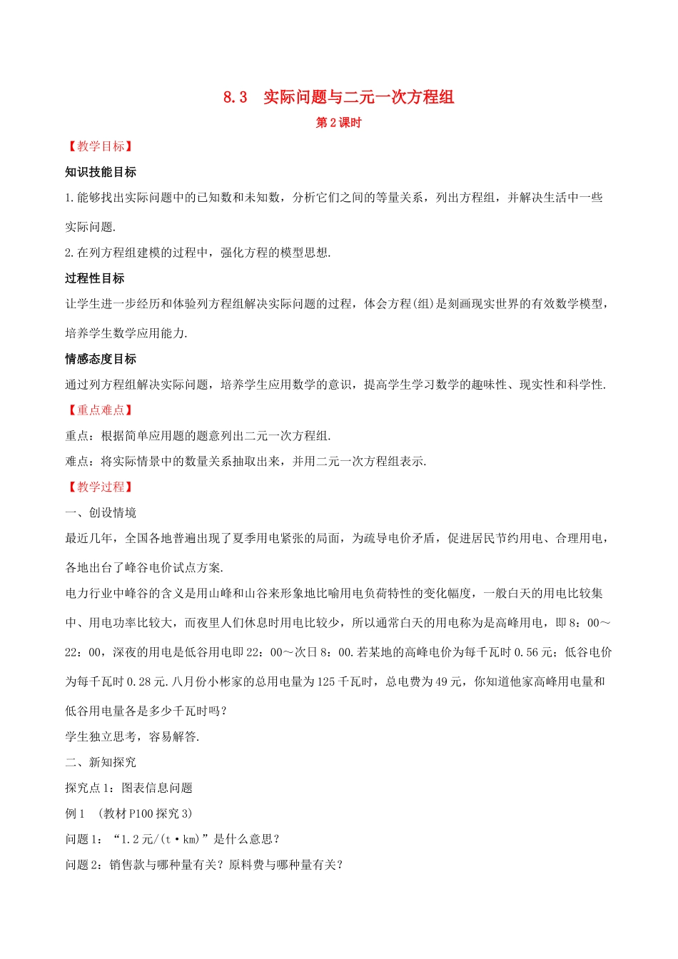 版七年级数学下册 第八章 二元一次方程组 8.3 实际问题与二元一次方程组（第2课时）教案 （新版）新人教版-（新版）新人教版初中七年级下册数学教案_第1页