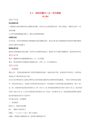 版七年级数学下册 第八章 二元一次方程组 8.3 实际问题与二元一次方程组（第2课时）教案 （新版）新人教版-（新版）新人教版初中七年级下册数学教案