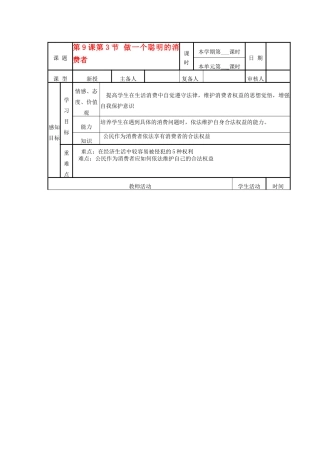 山东省邹平县实验中学八年级政治《93 做一个聪明的消费者》教案