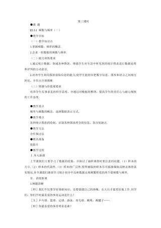初二数学 示范教案 频数与频率(一)鲁教版