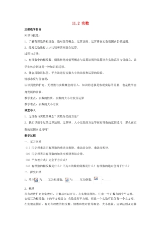 八年级数学上册 11.2 实数教案2 （新版）华东师大版-（新版）华东师大版初中八年级上册数学教案