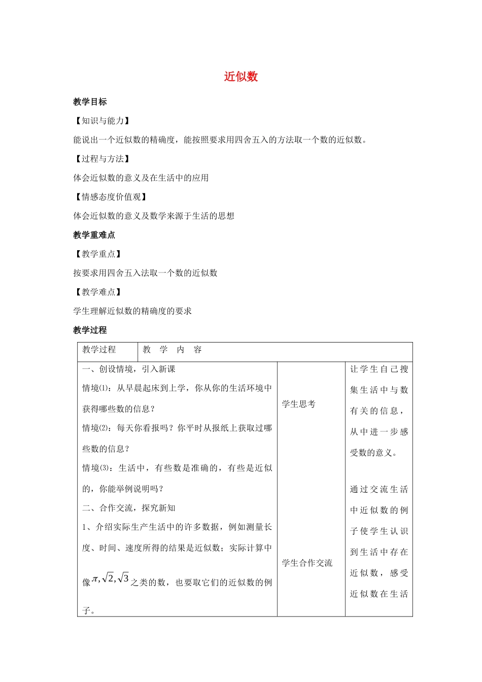 八年级数学上册 第四章 实数 4.4 近似数教案（新版）苏科版-（新版）苏科版初中八年级上册数学教案_第1页