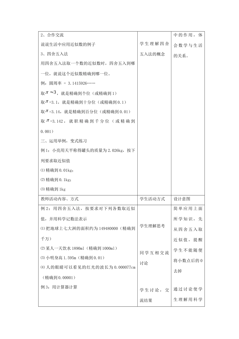 八年级数学上册 第四章 实数 4.4 近似数教案（新版）苏科版-（新版）苏科版初中八年级上册数学教案_第2页
