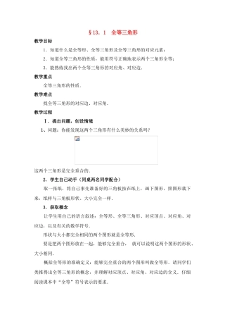 八年级数学上第23课时 全等三角形教案人教版