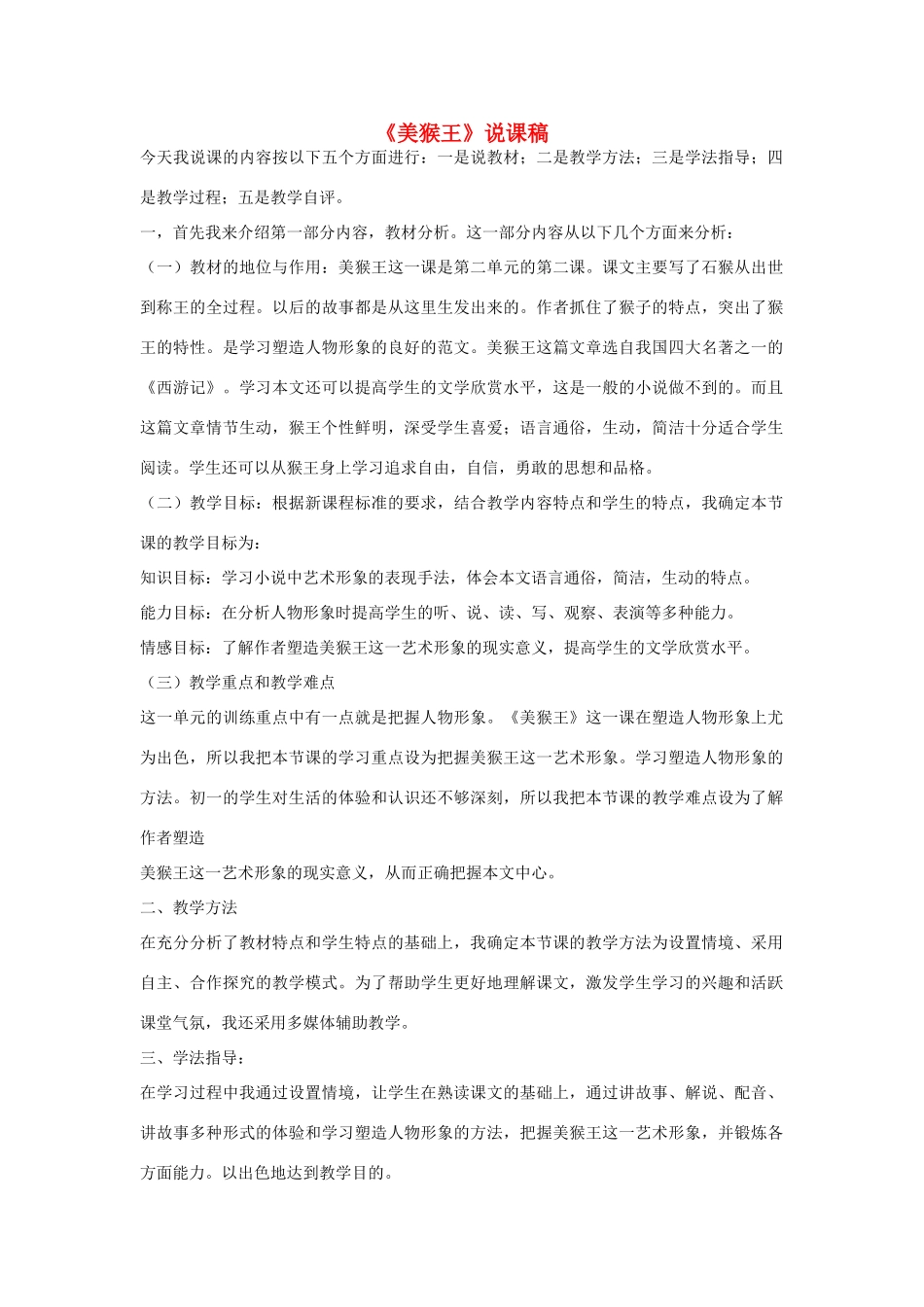 （秋季版）七年级语文下册 第二单元 6 美猴王说课稿 语文版-语文版初中七年级下册语文教案_第1页