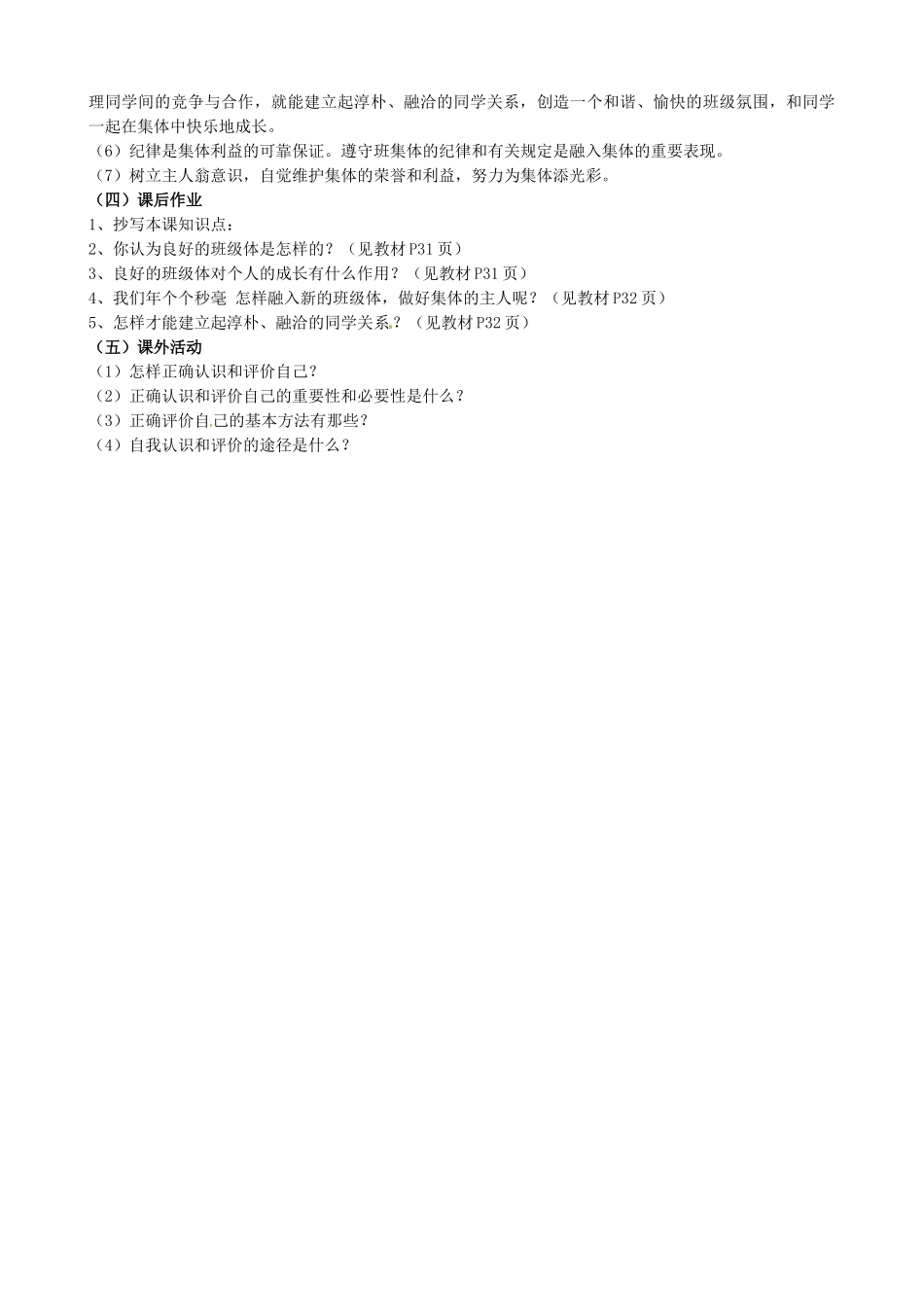 七年级政治上册 3.2 新集体 新面貌教案 鲁教版-鲁教版初中七年级上册政治教案_第2页