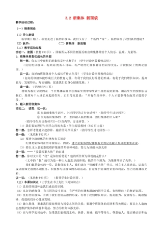 七年级政治上册 3.2 新集体 新面貌教案 鲁教版-鲁教版初中七年级上册政治教案