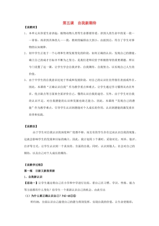 七年级政治上册 自我新期待教学设计 人教新课标版