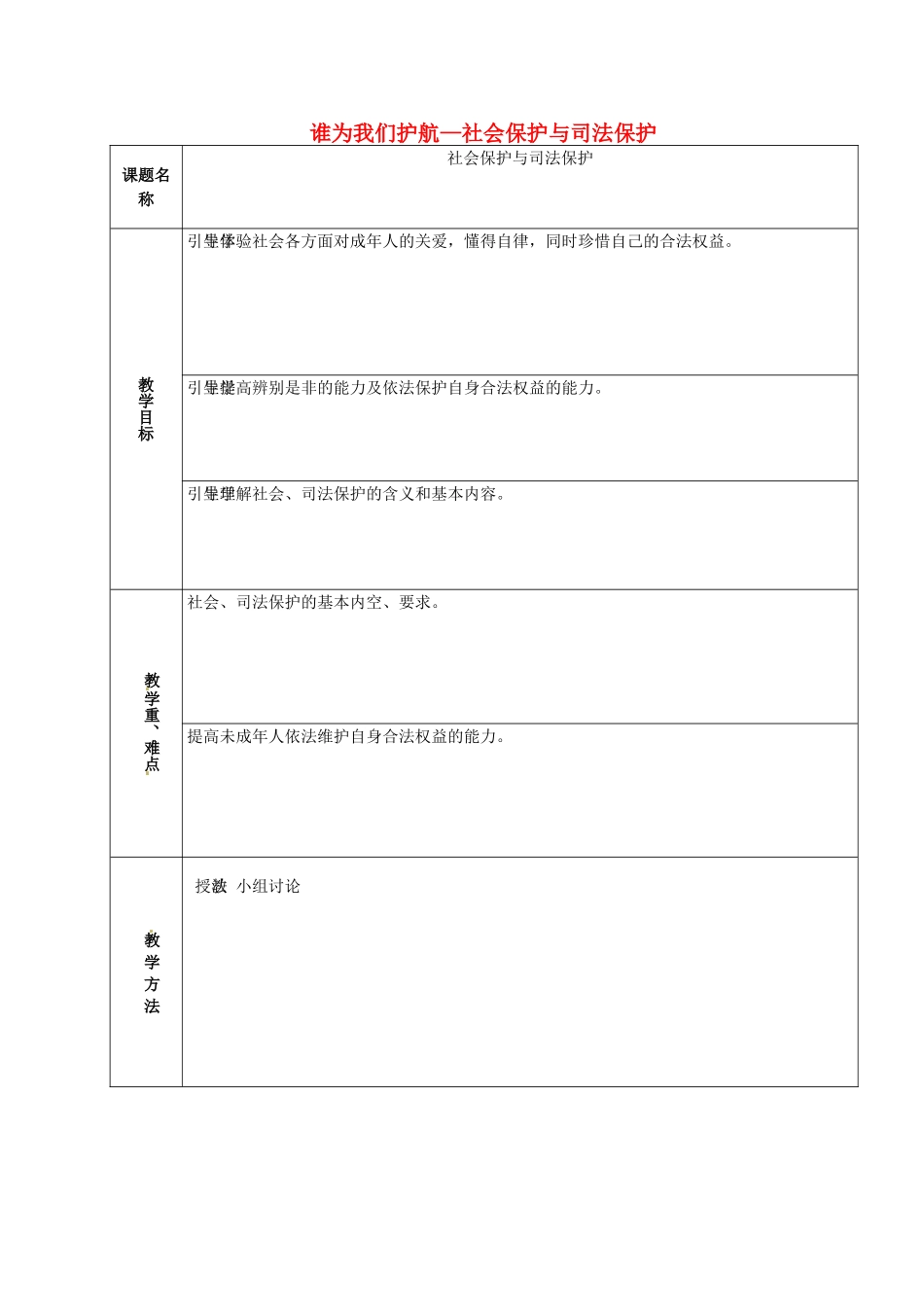 山东省章丘市龙山街道办党家中学七年级政治下册 第四单元 第十课 谁为我们护航—社会保护与司法保护（第3课时）教案 教科版_第1页