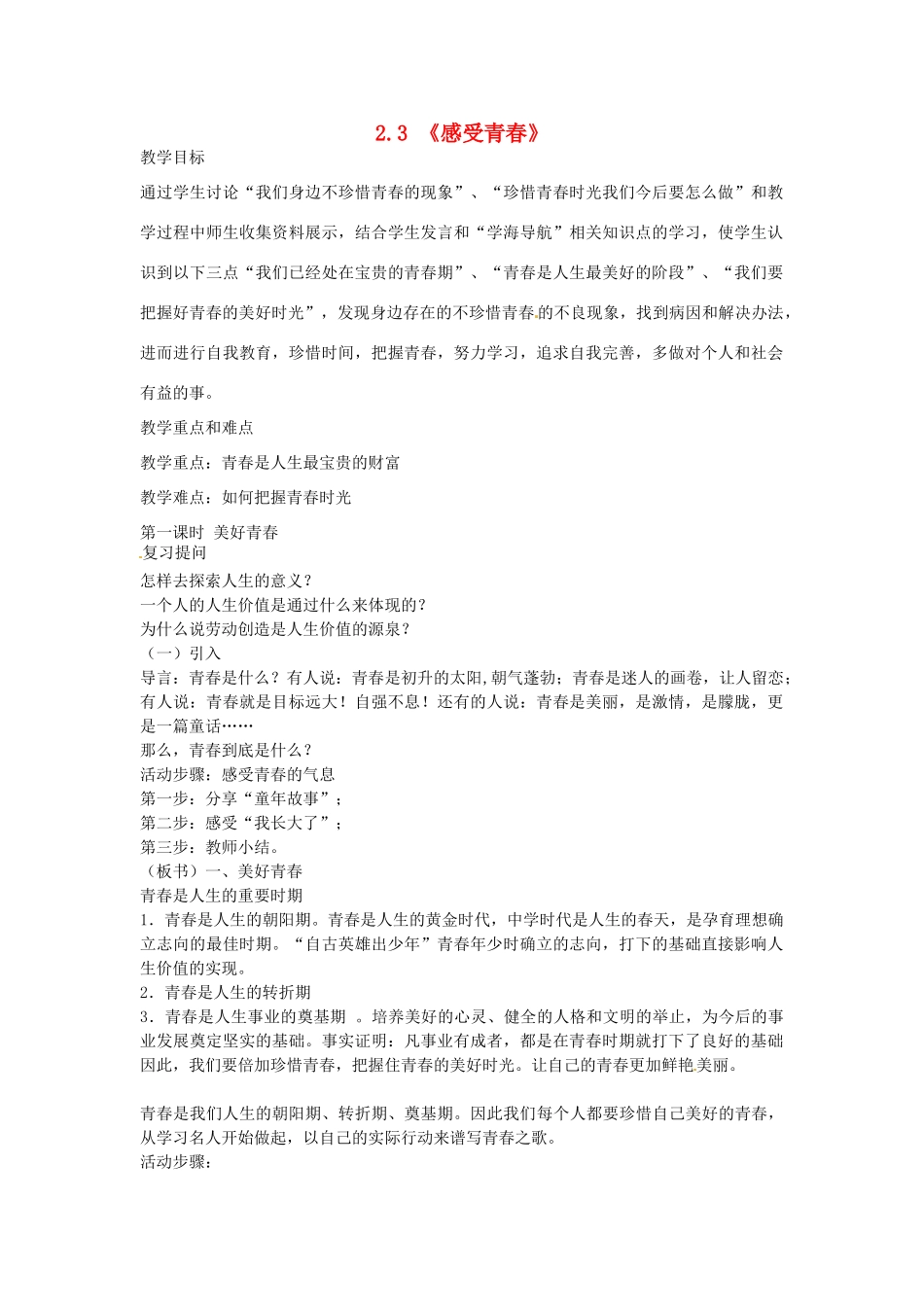 七年级政治上册 2.3.1 美好青春教案 粤教版-粤教版初中七年级上册政治教案_第1页