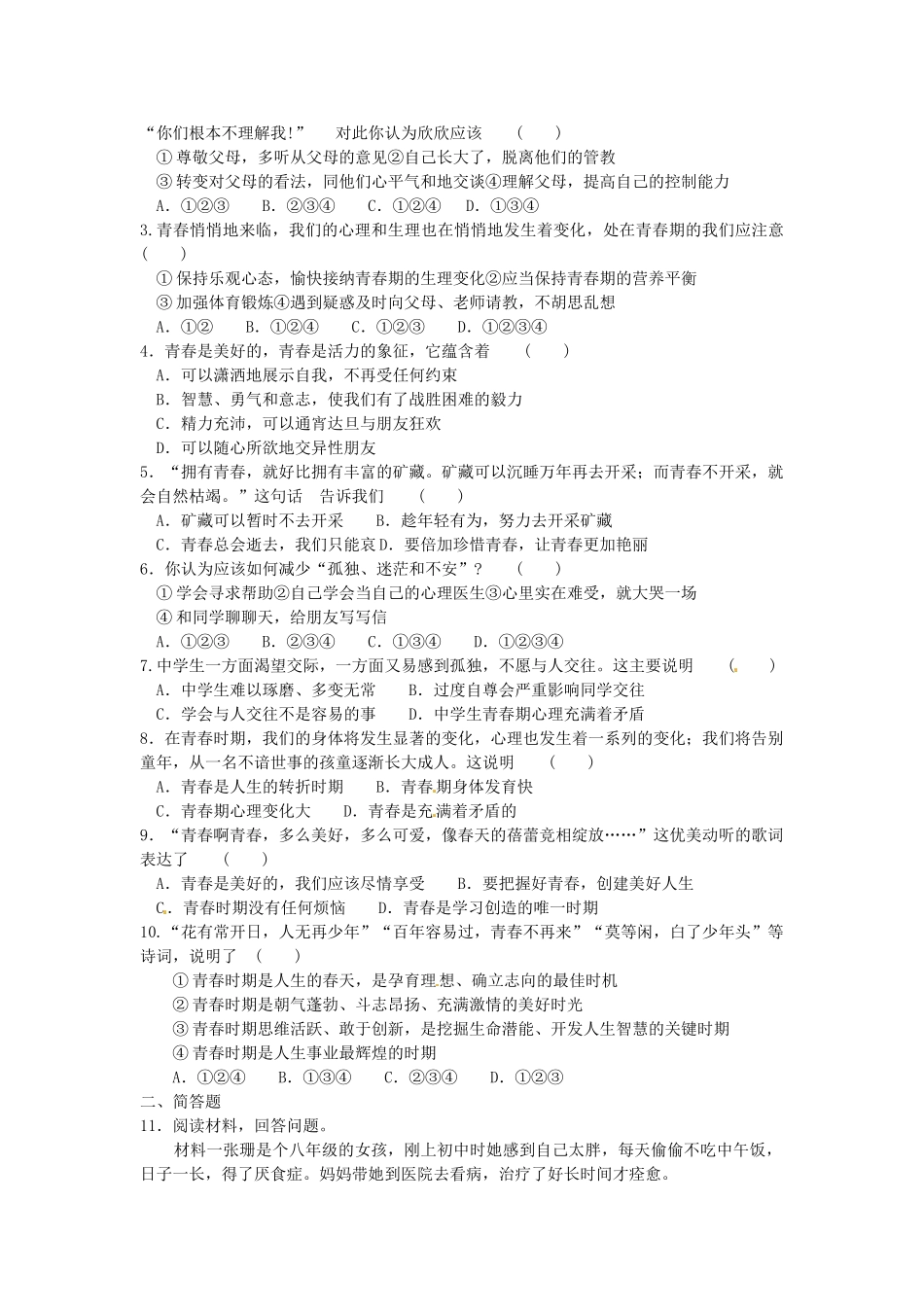 七年级政治上册 2.3.1 美好青春教案 粤教版-粤教版初中七年级上册政治教案_第3页