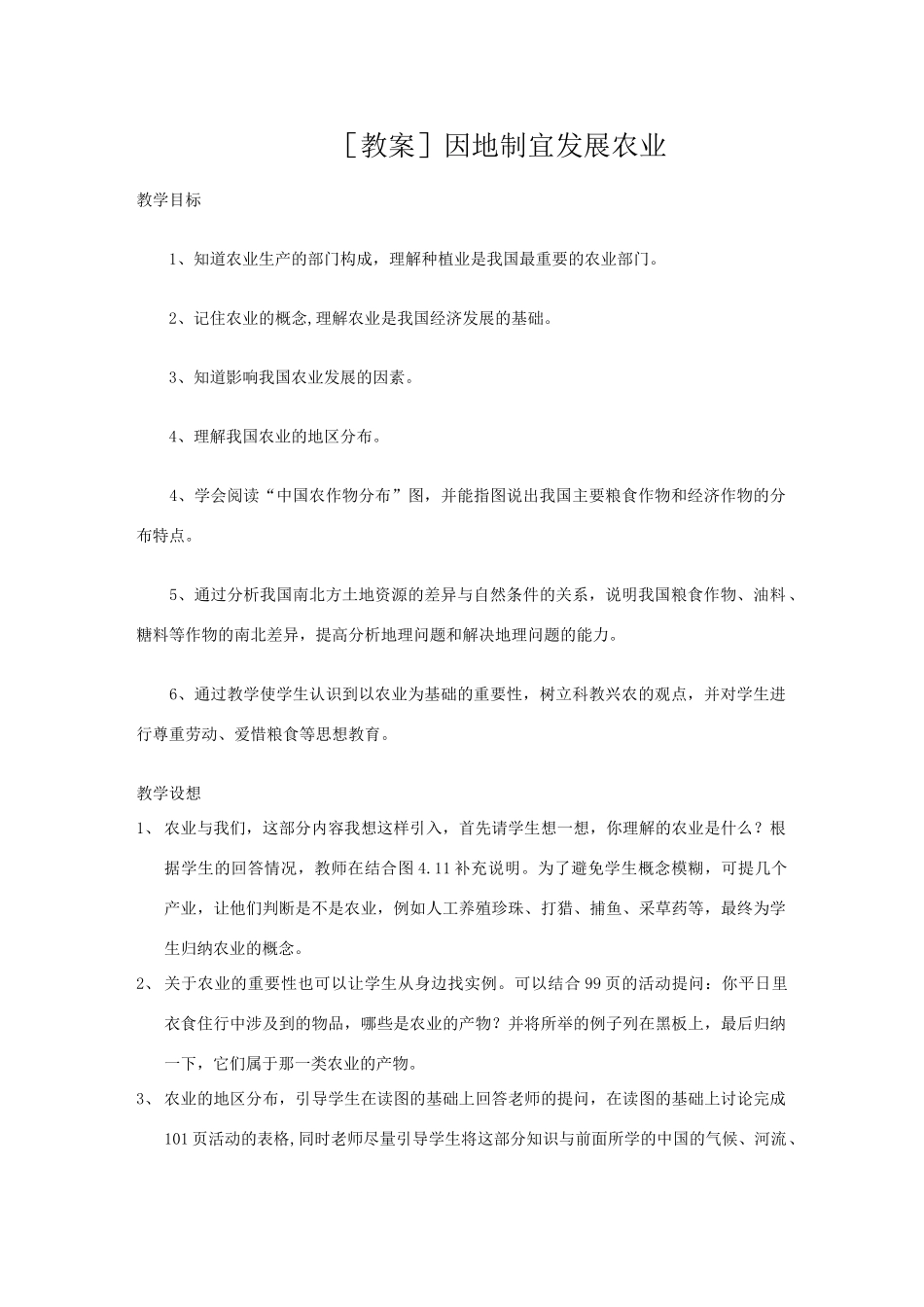 初二地理 因地制宜发展农业教案_第1页