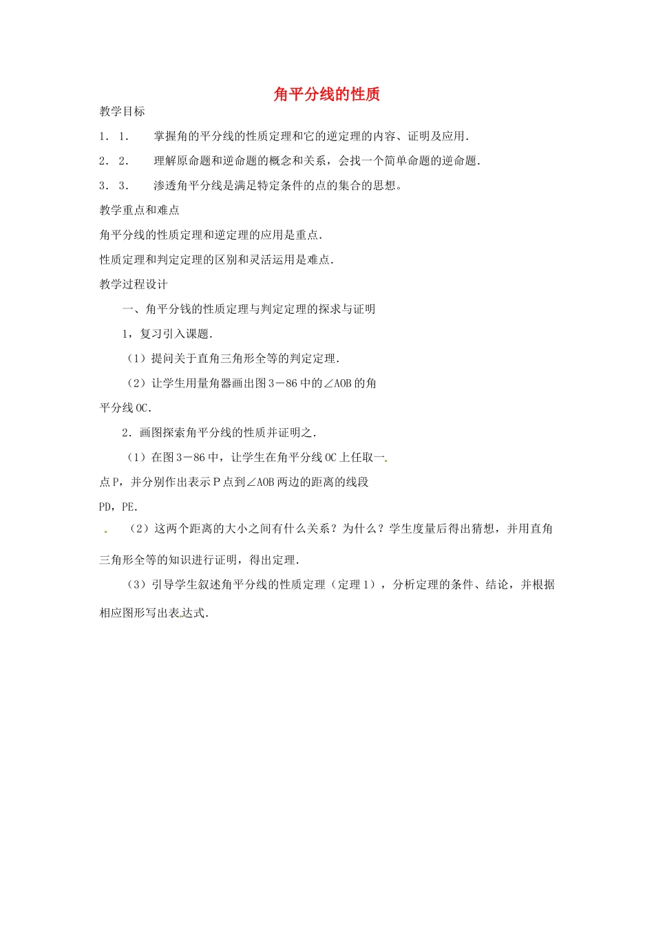 八年级数学上册 角平分线的性质教案3 （新版）新人教版_第1页