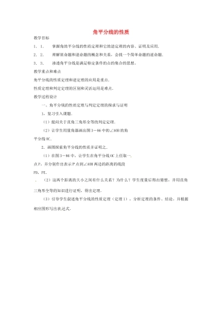 八年级数学上册 角平分线的性质教案3 （新版）新人教版