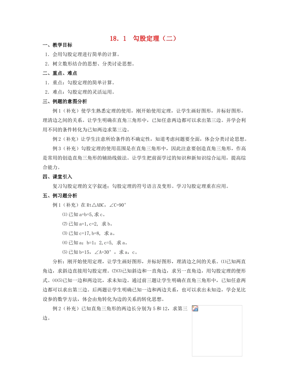 北京市第一七一中学八年级数学下册 18.1勾股定理教案（二） 新人教版_第1页