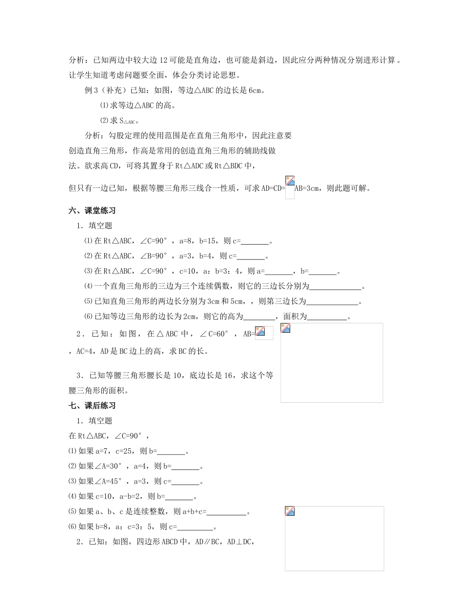 北京市第一七一中学八年级数学下册 18.1勾股定理教案（二） 新人教版_第2页