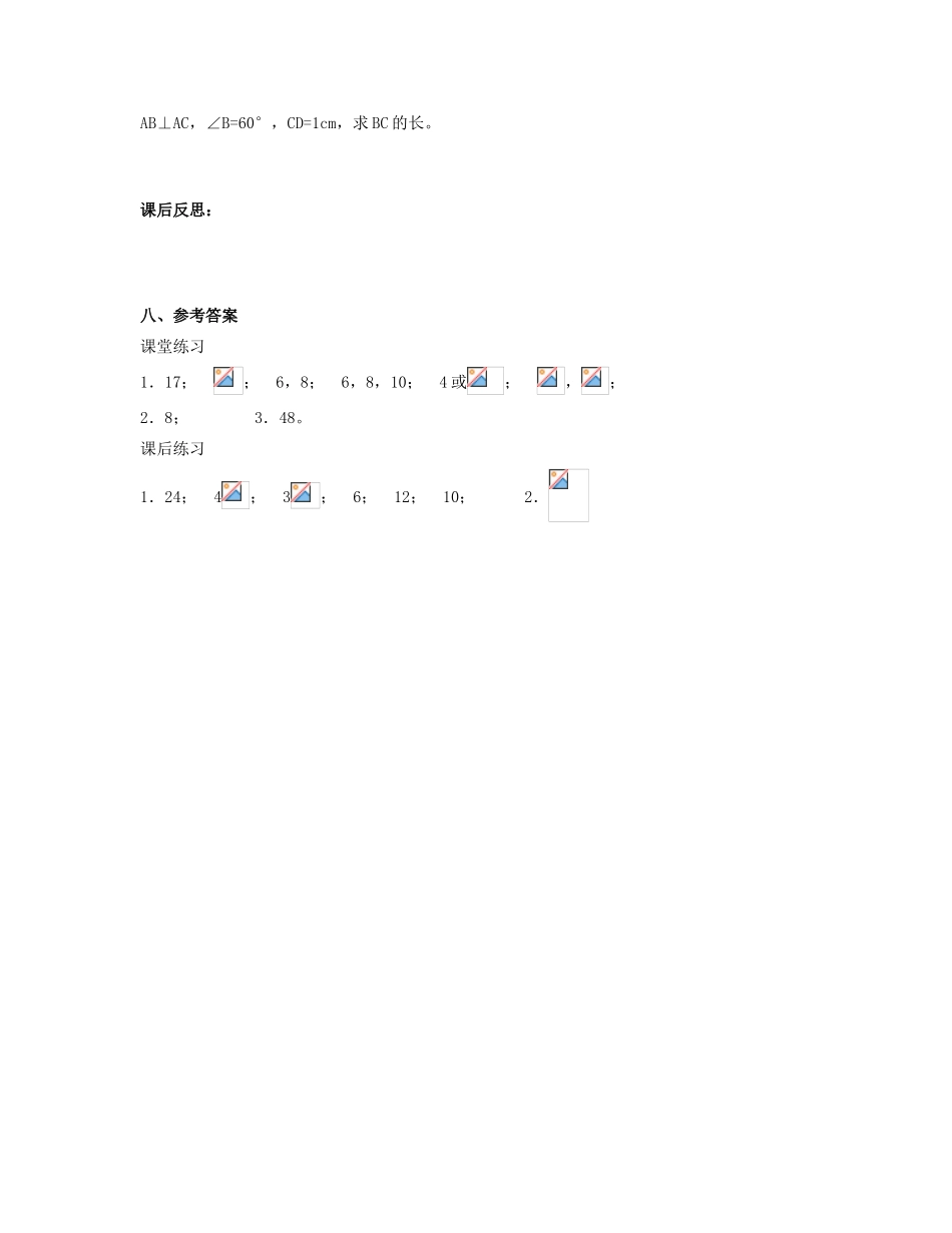 北京市第一七一中学八年级数学下册 18.1勾股定理教案（二） 新人教版_第3页