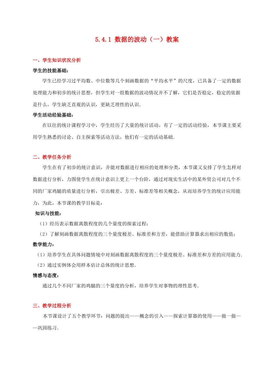 甘肃省张掖市临泽县第二中学八年级数学下册 5.4.1 数据的波动（一）教案 北师大版_第1页