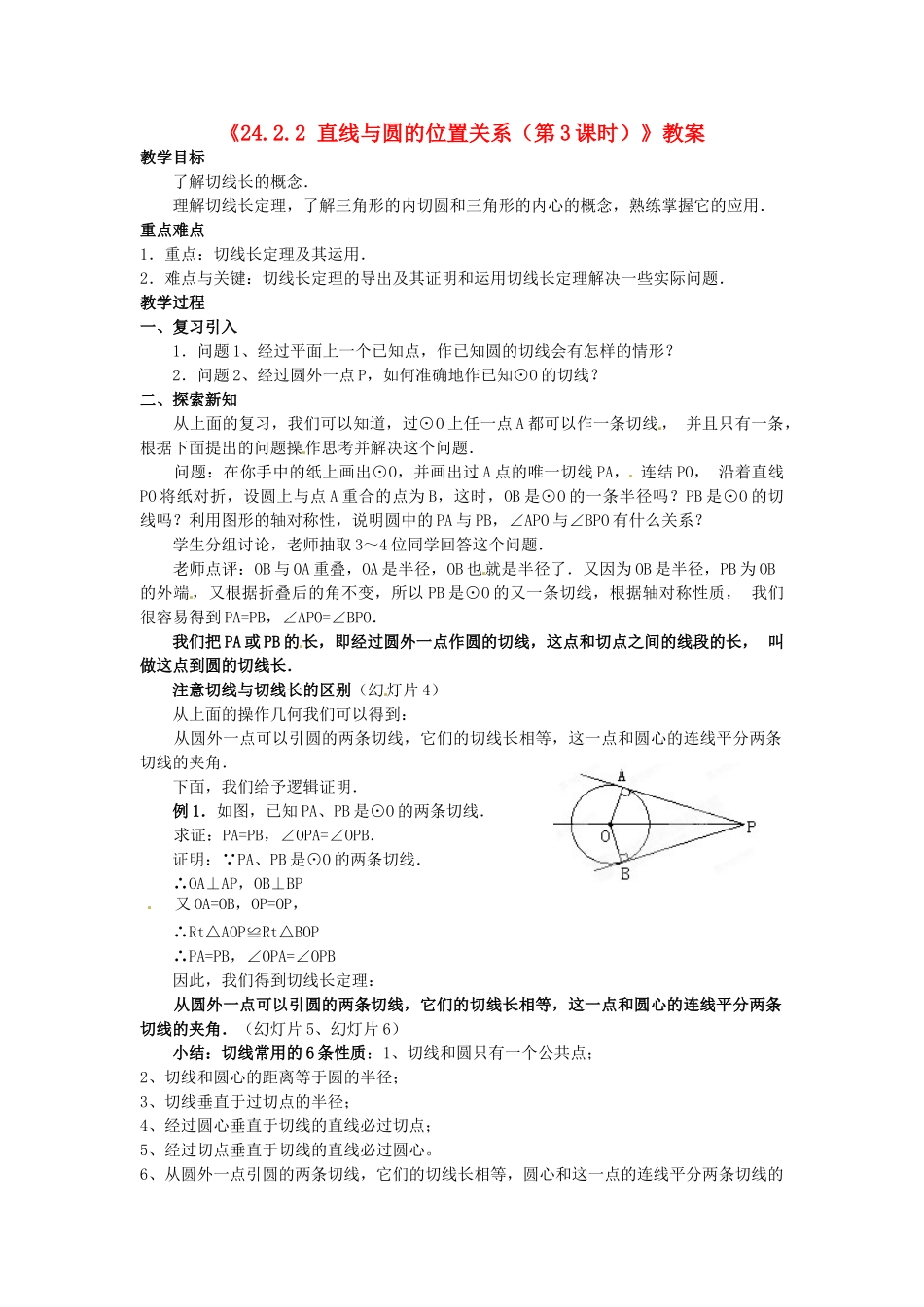 广东省汕头市龙湖实验中学九年级数学上册《24.2.2 直线与圆的位置关系（第3课时）》教案 新人教版_第1页