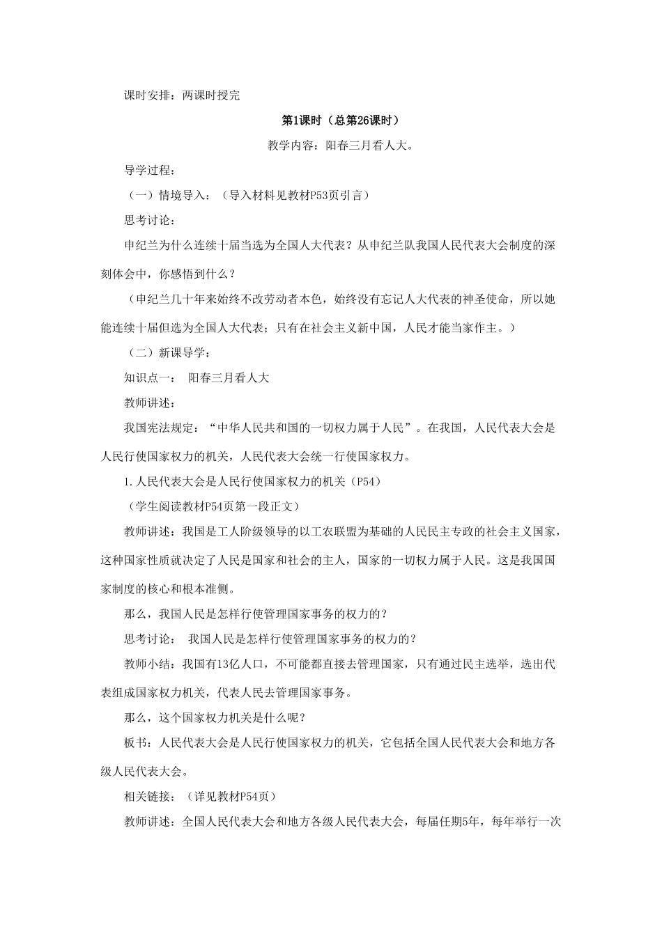 山东省聊城市凤凰中学九年级政治全册 5.1.1《一年一度人代会》教案 鲁教版_第2页