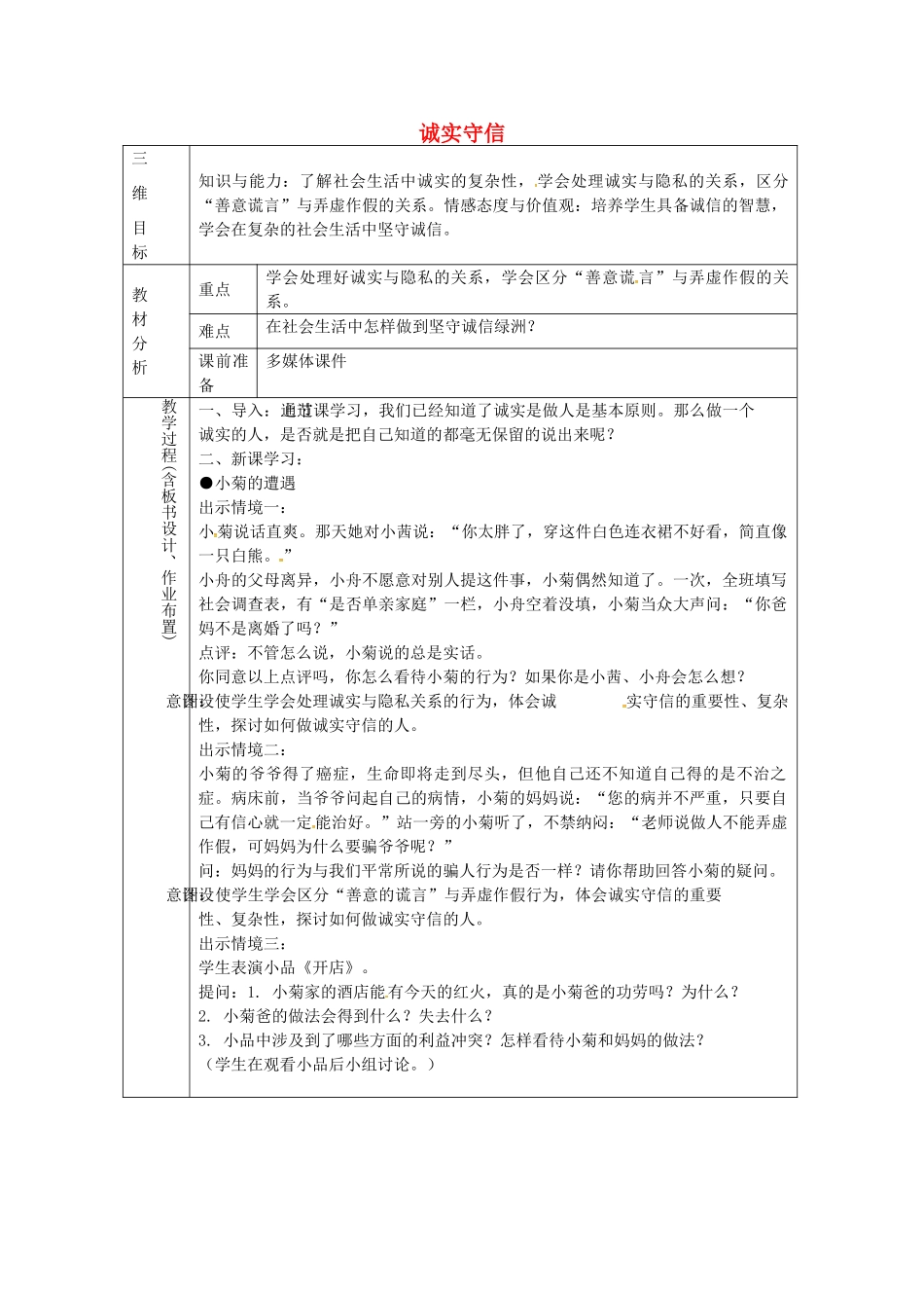 八年级政治上册 2.1诚实守信（二）教案 粤教版-粤教版初中八年级上册政治教案_第1页