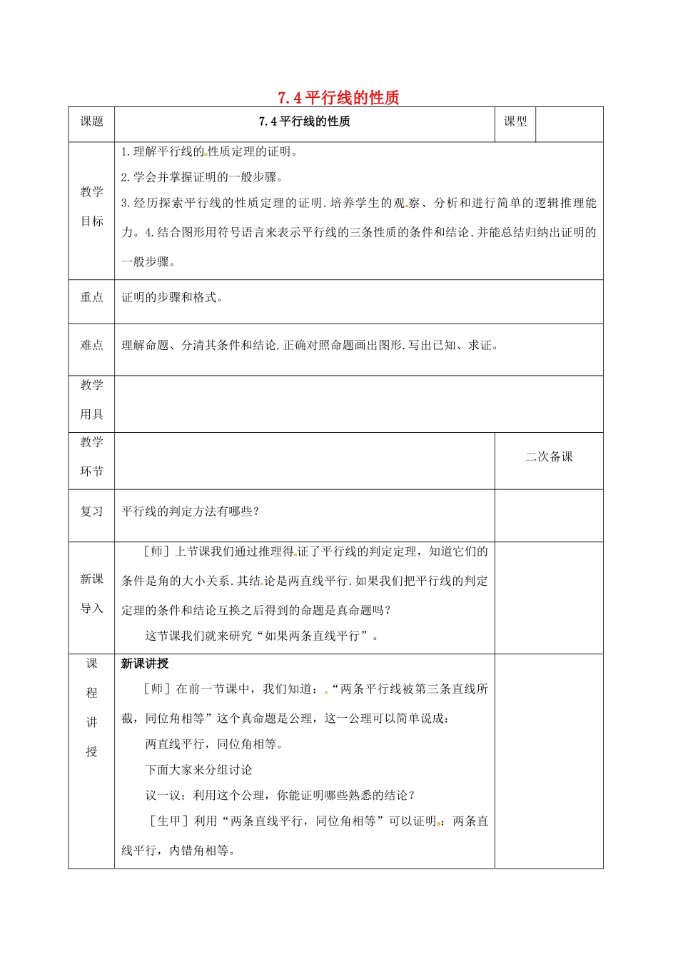 河北省邯郸市肥乡县八年级数学上册 第七章 平行线的证明 第四节 平行线的性质教案 （新版）北师大版-（新版）北师大版初中八年级上册数学教案_第1页