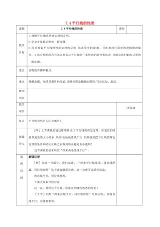 河北省邯郸市肥乡县八年级数学上册 第七章 平行线的证明 第四节 平行线的性质教案 （新版）北师大版-（新版）北师大版初中八年级上册数学教案