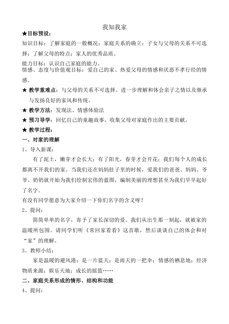 八年级政治人教版我知我家_第1页